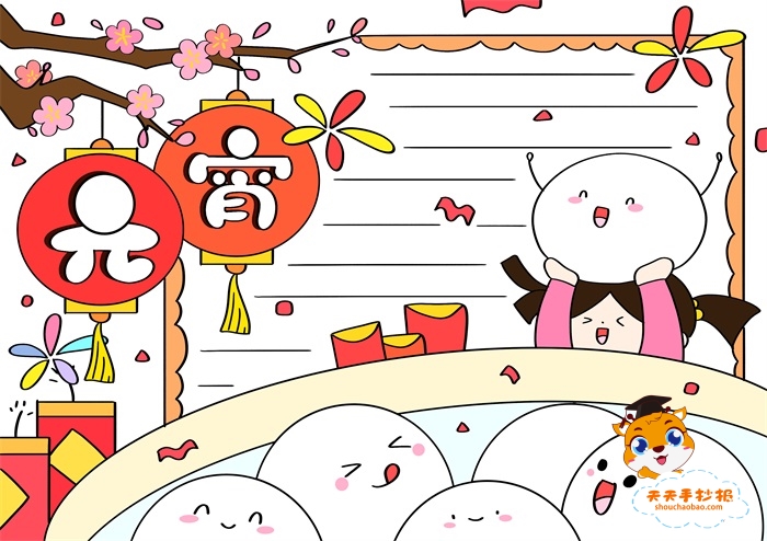 元宵手抄报