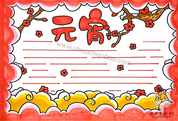 元宵手抄报