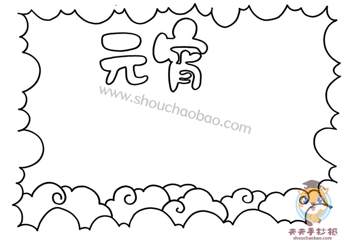 元宵手抄报