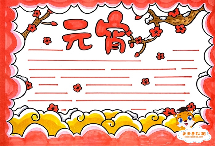 元宵手抄报