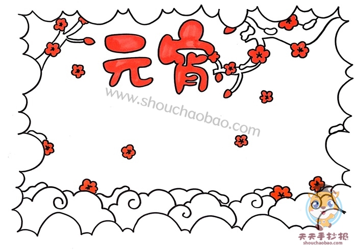 元宵手抄报