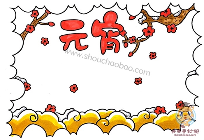 元宵手抄报