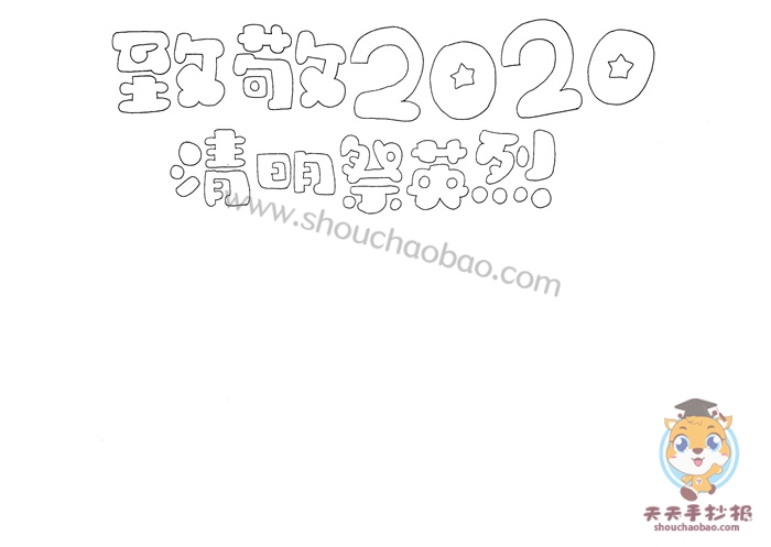 致敬2020清明祭英烈手抄报