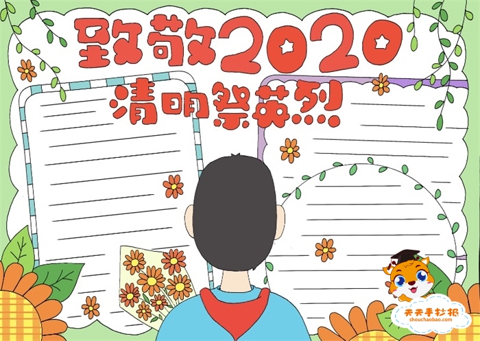 致敬2020清明祭英烈手抄报