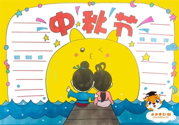 中秋节手抄报