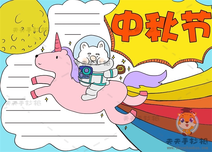 中秋节手抄报