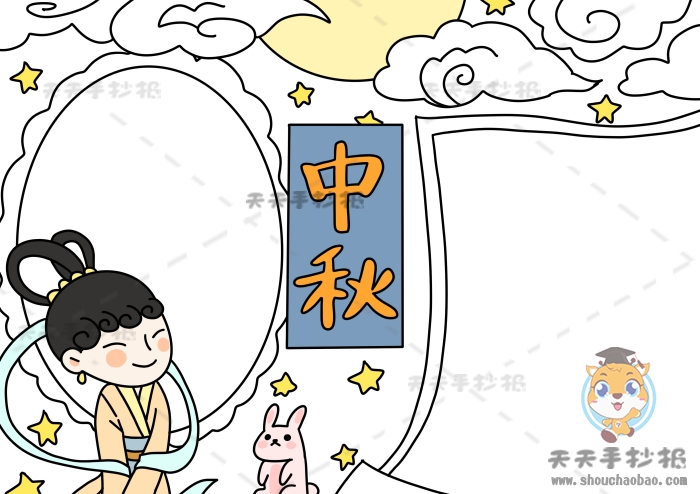 中秋手抄报