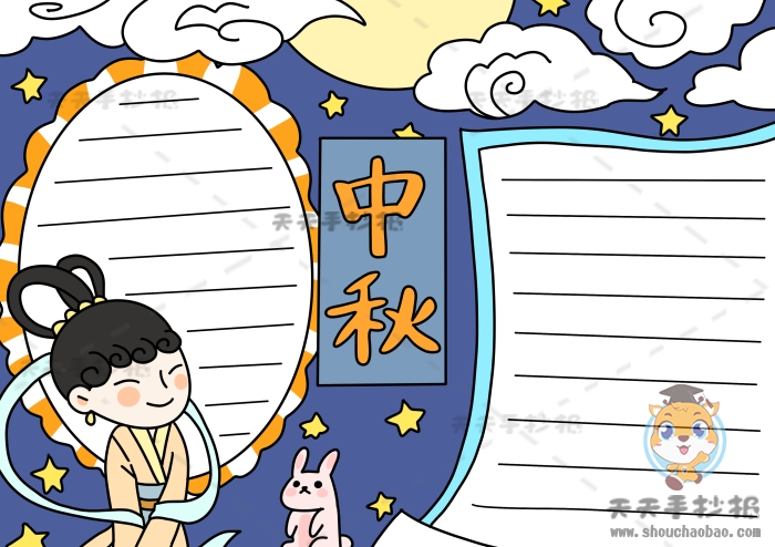 中秋手抄报