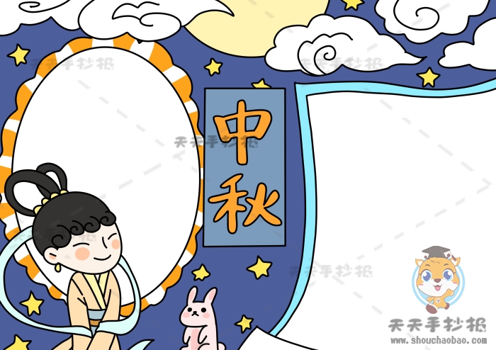 中秋手抄报