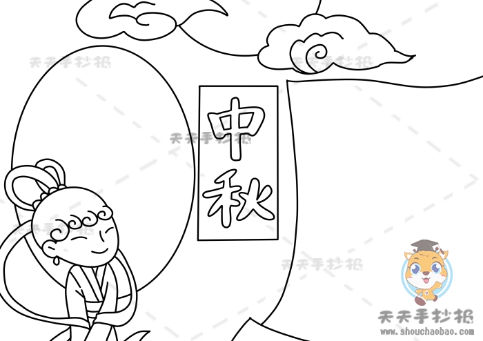 中秋手抄报