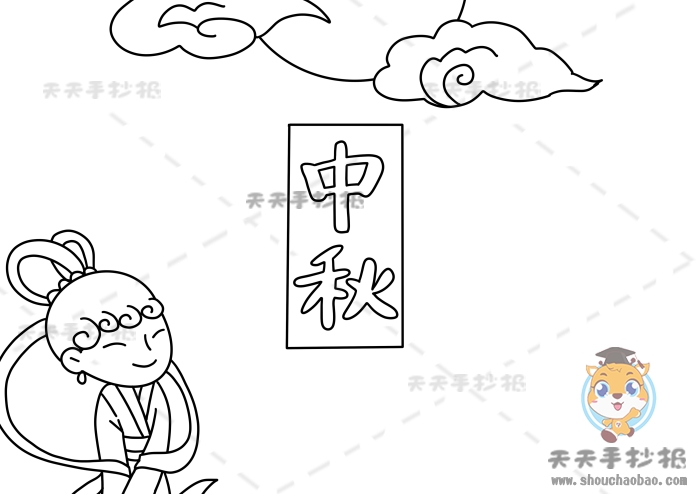 中秋手抄报