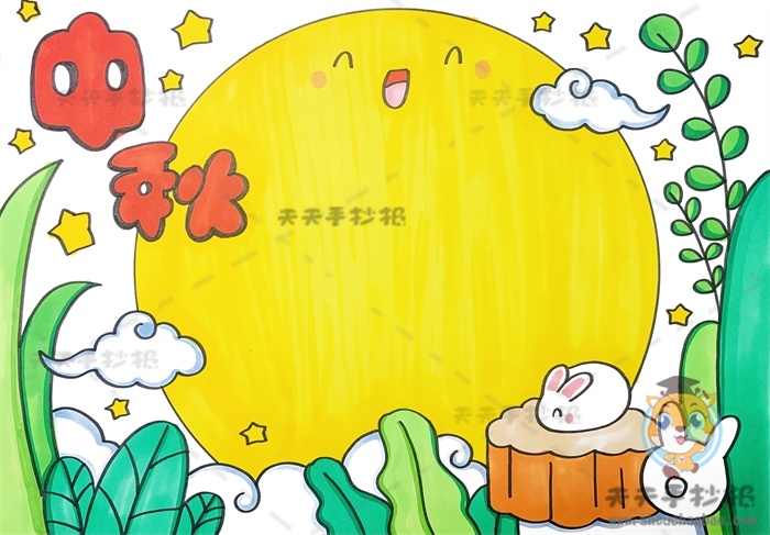 中秋手抄报