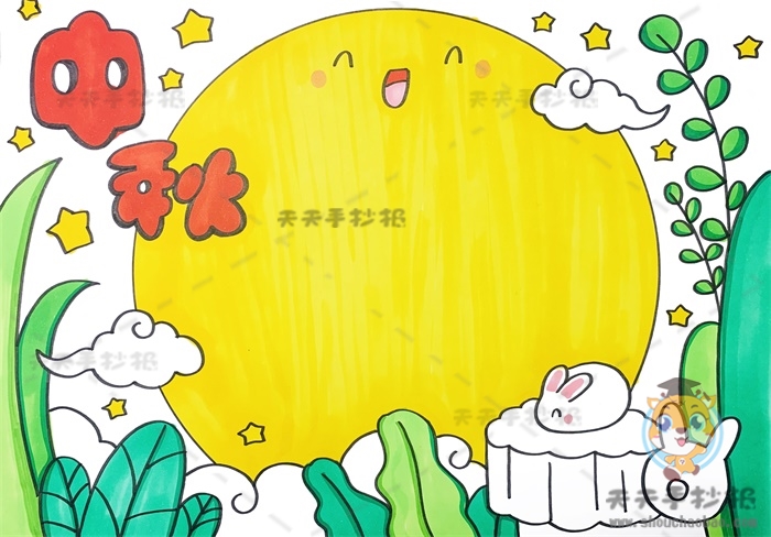 中秋手抄报
