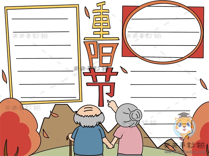 重阳节手抄报