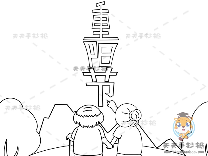 重阳节手抄报