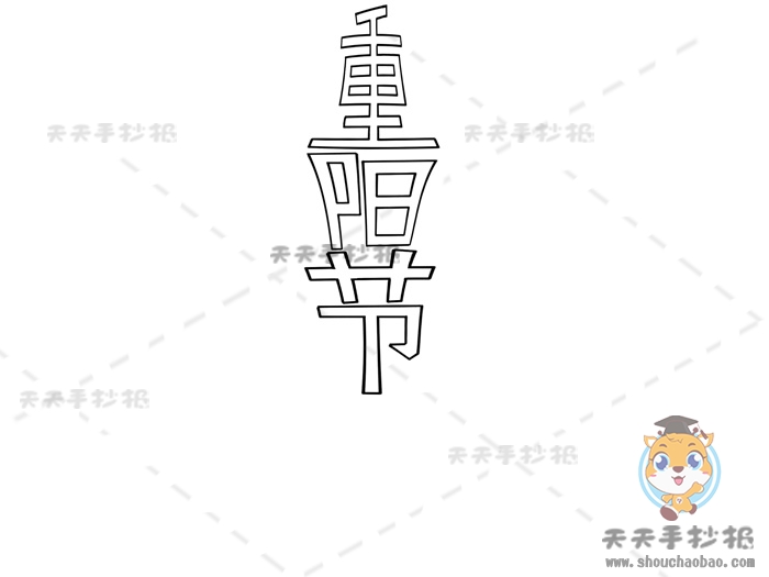 重阳节手抄报