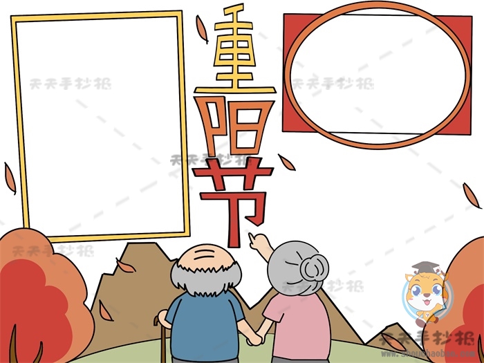 重阳节手抄报
