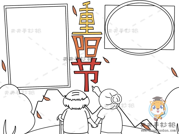 重阳节手抄报