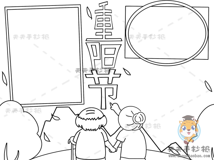重阳节手抄报
