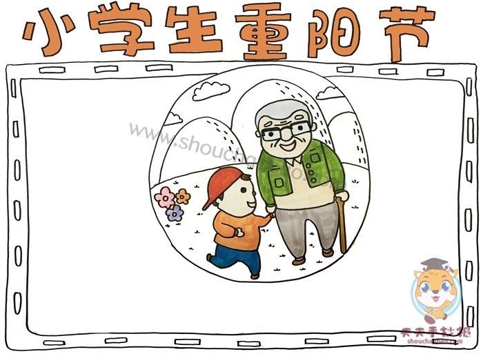 重阳节手抄报