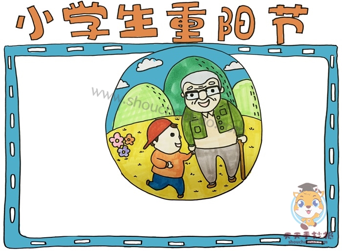重阳节手抄报