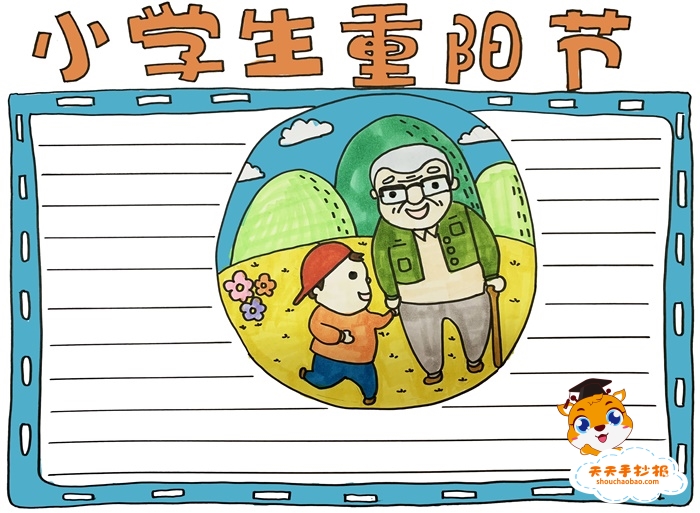 重阳节手抄报