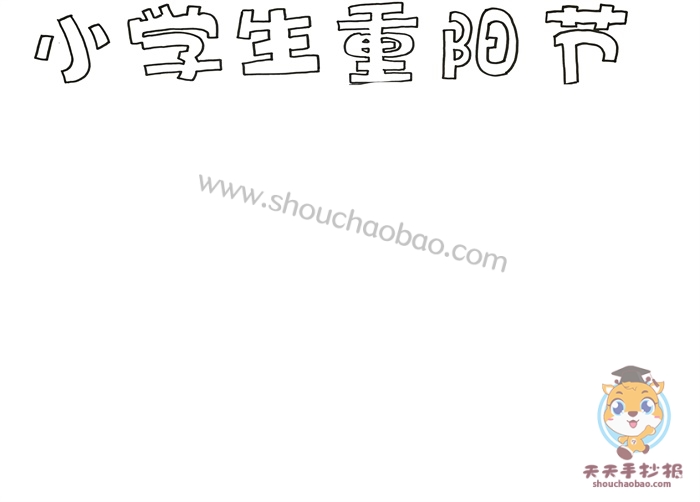 重阳节手抄报