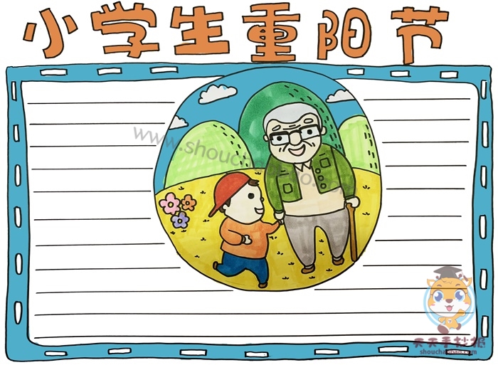 重阳节手抄报