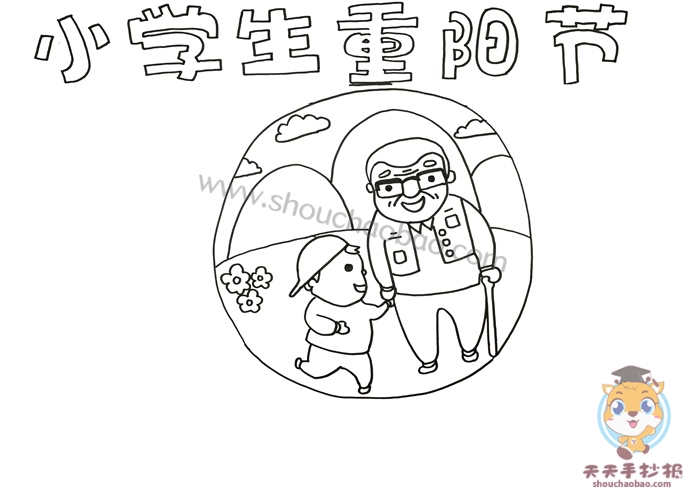 重阳节手抄报