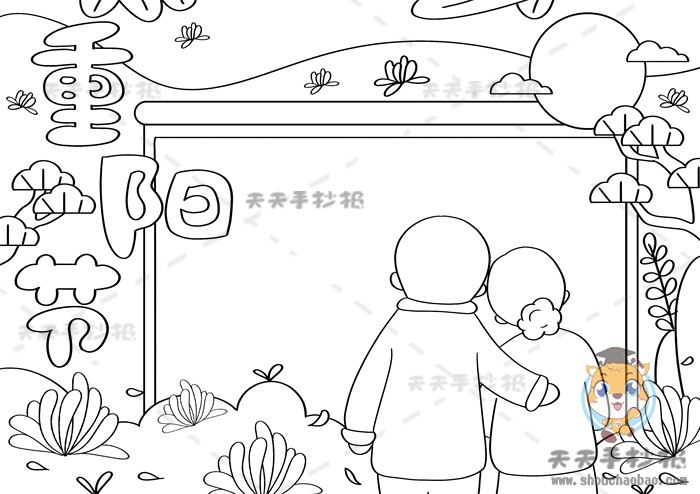 重阳节手抄报