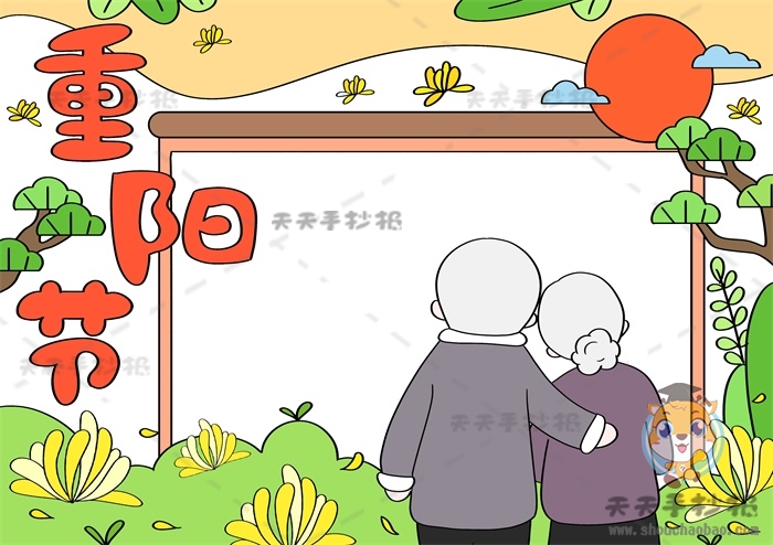 重阳节手抄报