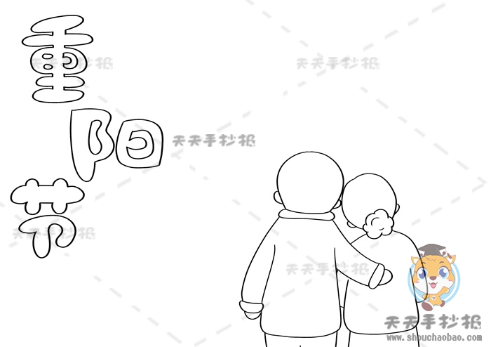 重阳节手抄报