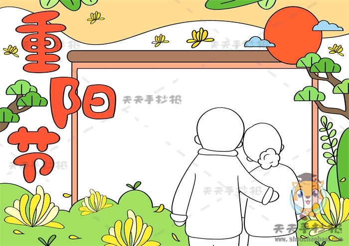 重阳节手抄报