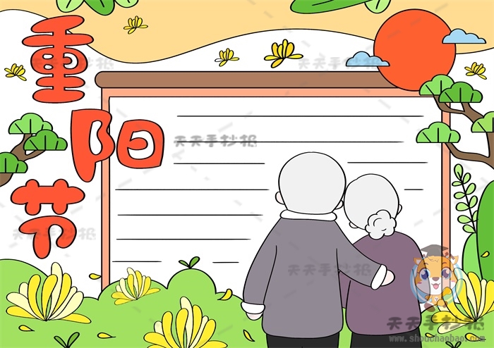 重阳节手抄报