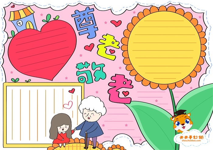 尊老敬老手抄报
