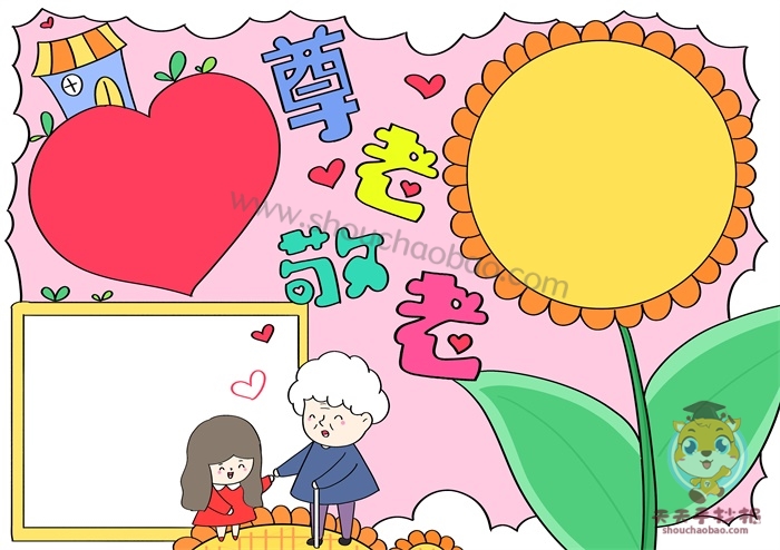 尊老敬老手抄报