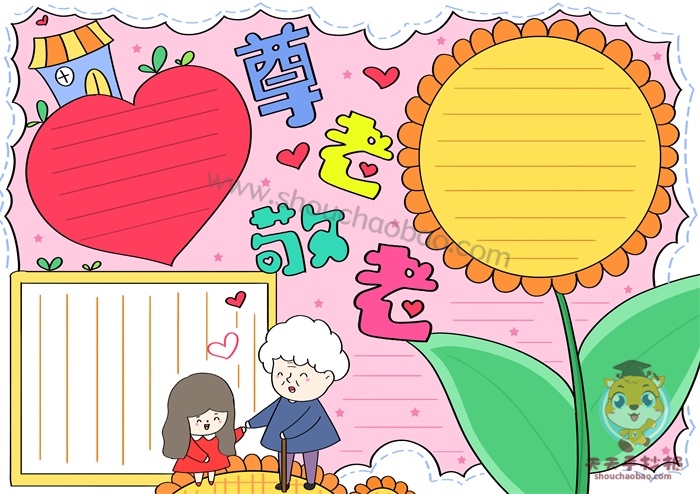 尊老敬老手抄报