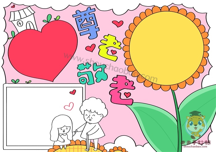 尊老敬老手抄报