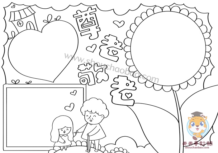 尊老敬老手抄报