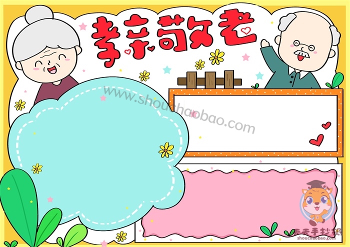 孝亲敬老手抄报