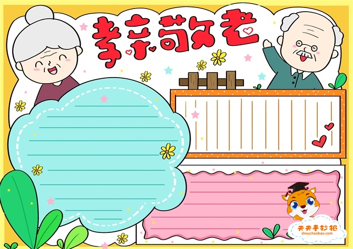 孝亲敬老手抄报