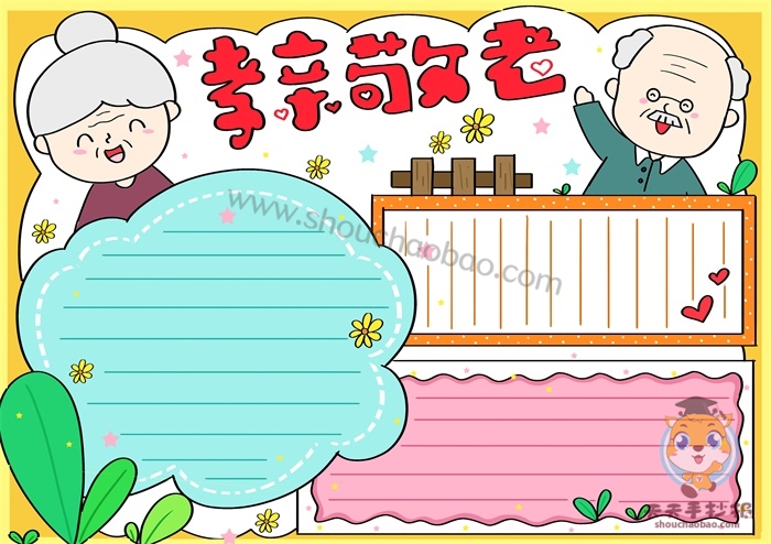 孝亲敬老手抄报