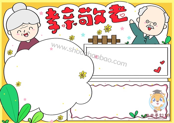 孝亲敬老手抄报