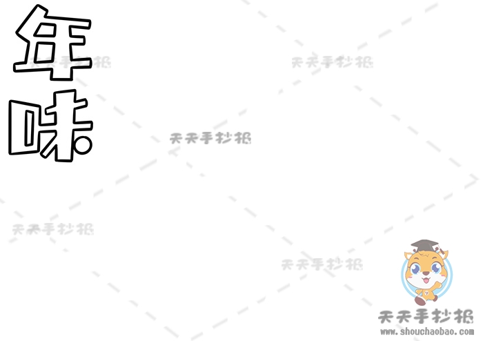 年味手抄报
