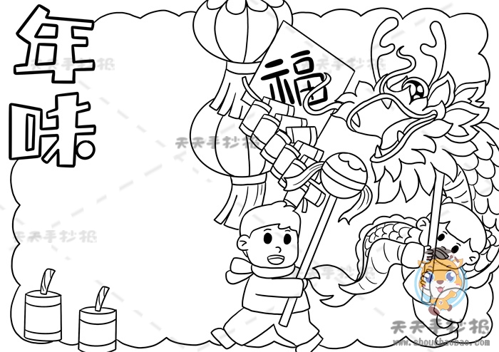 年味手抄报