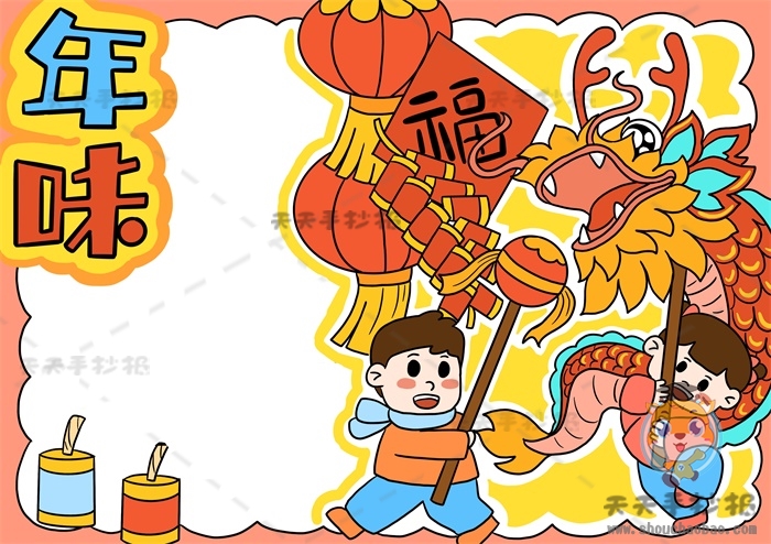 年味手抄报