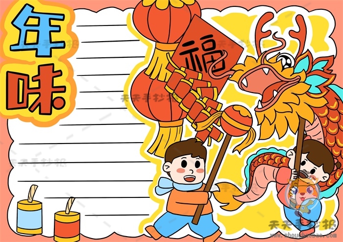 年味手抄报