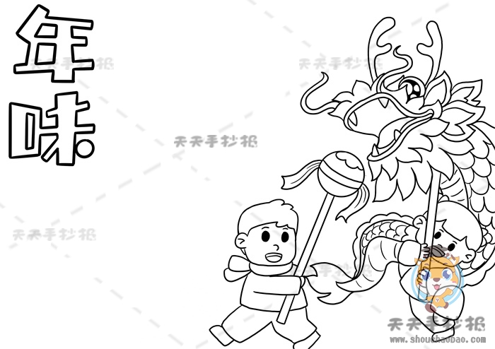 年味手抄报