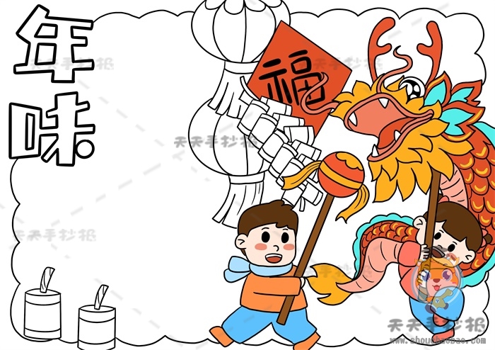 年味手抄报