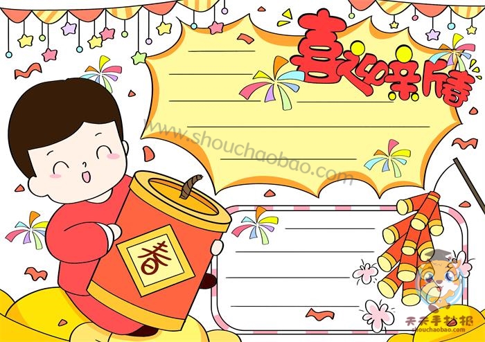 新春手抄报